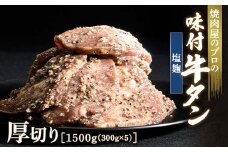 塩麹 牛タン 1500g（300g×5） 厚切り 6mm 焼肉 焼き肉 BBQ キャンプ 味付き 冷凍焼肉 牛たん スライス 冷凍 牛肉 群馬県 富岡市 職人味付け F21E-134＼数量限定！味付き鶏もも肉200ℊ付き／