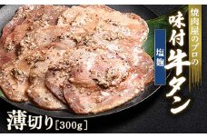 塩麹 牛タン 300g 薄切り 3mm 焼肉 焼き肉 BBQ キャンプ 味付き 冷凍焼肉 牛たん スライス 冷凍 牛肉 群馬県 富岡市 職人味付け F21E-156＼数量限定！味付き鶏もも肉200ℊ付き／
