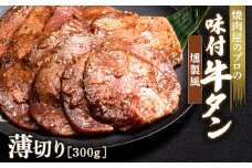 燻製風 牛タン 300g 薄切り 3mm 焼肉 焼き肉 BBQ キャンプ 味付き 冷凍焼肉 牛たん スライス 冷凍 牛肉 群馬県 富岡市 職人味付け F21E-166＼数量限定！味付き鶏もも肉200ℊ付き／