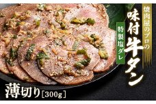 特製塩ダレ 牛タン 300g 薄切り 3mm 焼肉 焼き肉 BBQ キャンプ 味付き 冷凍焼肉 牛たん スライス 冷凍 牛肉 群馬県 富岡市 職人味付け F21E-146＼数量限定！味付き鶏もも肉200ℊ付き／