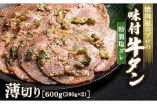 特製塩ダレ 牛タン 600g（300g×2） 薄切り 3mm 焼肉 焼き肉 BBQ キャンプ 味付き 冷凍焼肉 牛たん スライス 冷凍 牛肉 群馬県 富岡市 職人味付け F21E-147＼数量限定！味付き鶏もも肉200ℊ付き／
