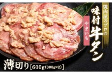 やまいも 牛タン 600g（300g×2） 薄切り 3mm 焼肉 焼き肉 BBQ キャンプ 味付き 冷凍焼肉 牛たん スライス 冷凍 牛肉 群馬県 富岡市 職人味付け F21E-162＼数量限定！味付き鶏もも肉200ℊ付き／
