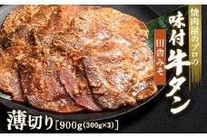 田舎みそ 牛タン 900g（300g×3） 薄切り 3mm 焼肉 焼き肉 BBQ キャンプ 味付き 冷凍焼肉 牛たん スライス 冷凍 牛肉 群馬県 富岡市 職人味付け F21E-153＼数量限定！味付き鶏もも肉200ℊ付き／