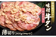 やまいも 牛タン 900g（300g×3） 薄切り 3mm 焼肉 焼き肉 BBQ キャンプ 味付き 冷凍焼肉 牛たん スライス 冷凍 牛肉 群馬県 富岡市 職人味付け F21E-163＼数量限定！味付き鶏もも肉200ℊ付き／