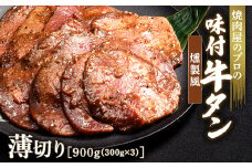 燻製風 牛タン 900g（300g×3） 薄切り 3mm 焼肉 焼き肉 BBQ キャンプ 味付き 冷凍焼肉 牛たん スライス 冷凍 牛肉 群馬県 富岡市 職人味付け F21E-168＼数量限定！味付き鶏もも肉200ℊ付き／