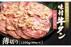 やまいも 牛タン 1200g（300g×4） 薄切り 3mm 焼肉 焼き肉 BBQ キャンプ 味付き 冷凍焼肉 牛たん スライス 冷凍 牛肉 群馬県 富岡市 職人味付け F21E-164＼数量限定！味付き鶏もも肉200ℊ付き／