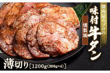 燻製風 牛タン 1200g（300g×4） 薄切り 3mm 焼肉 焼き肉 BBQ キャンプ 味付き 冷凍焼肉 牛たん スライス 冷凍 牛肉 群馬県 富岡市 職人味付け F21E-169＼数量限定！味付き鶏もも肉200ℊ付き／