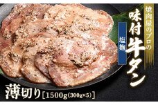 塩麹 牛タン 1500g（300g×5） 薄切り 3mm 焼肉 焼き肉 BBQ キャンプ 味付き 冷凍焼肉 牛たん スライス 冷凍 牛肉 群馬県 富岡市 職人味付け F21E-160＼数量限定！味付き鶏もも肉200ℊ付き／