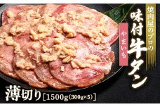 やまいも 牛タン 1500g（300g×5） 薄切り 3mm 焼肉 焼き肉 BBQ キャンプ 味付き 冷凍焼肉 牛たん スライス 冷凍 牛肉 群馬県 富岡市 職人味付け F21E-165＼数量限定！味付き鶏もも肉200ℊ付き／