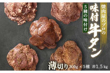 牛タン食べ比べ300g×5種類 1.5kg 薄切り 3mm 塩ダレ 田舎みそ 塩麹 やまいも 燻製風 焼肉 焼き肉 BBQ キャンプ 味付き 冷凍焼肉 牛たん スライス 冷凍 牛肉 群馬県 富岡市 職人味付け F21E-171＼数量限定！味付き鶏もも肉200ℊ付き／