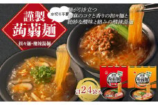 水切り不要 謹製 蒟蒻麺 担々麺・酸辣湯麺 2種セット （165g×12袋入×各1箱） F21E-200