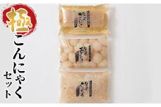 極こんにゃくセット 3種 蒟蒻 コンニャク しらたき 白滝 玉こんにゃく 詰め合せ 詰合せ 煮物 おでん ダイエット 糖質制限 ローカロリー 低カロリー 低糖質 カロリーオフ ヘルシー F21E-188