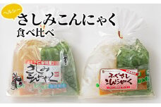 ヘルシーさしみこんにゃく食べ比べ（1食 83kcal）酢味噌付 蒟蒻 コンニャク 刺身こんにゃく セット 詰め合せ 詰合せ ダイエット 糖質制限 ローカロリー 低カロリー 低糖質 カロリーオフ ヘルシー F21E-190