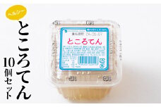 ヘルシーところてん10個セット ダイエット 糖質制限 食物繊維 ローカロリー 低カロリー 低糖質 カロリーオフ ヘルシー F21E-191