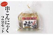 てづくり串こんにゃく2袋セット 田楽味噌 蒟蒻 コンニャク 詰め合せ 詰合せ 煮物 おでん ダイエット 糖質制限 ローカロリー 低カロリー 低糖質 カロリーオフ ヘルシー F21E-192