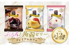 オリヒロ ぷるんと蒟蒻ゼリープレミアムカフェ コーヒー・杏仁・プリン3種セット（20g×10個/3種×各4袋/12袋入り） F21E-221