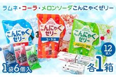 ラムネ・メロンソーダ･コーラこんにゃくゼリー(20g×6個×12袋入)×各1箱 F21E-239