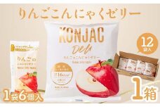 りんご こんにゃくゼリー （20g×6個×12袋入）×1箱 F21E-237