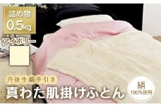 丹後生繭手引き 真わた肌掛けふとん ソワ 0.5kg 【アイボリー】 F21E-230
