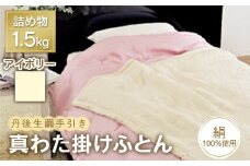 丹後生繭手引き 真わた掛けふとん ソワ 1.5kg 【アイボリー】 F21E-234