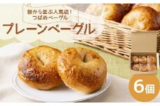 朝から並ぶ人気店！ 「つばめベーグル」のプレーンベーグル 6個 パン 食品 F21E-286