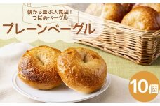 朝から並ぶ人気店！ 「つばめベーグル」のプレーンベーグル 10個 パン 食品 F21E-287