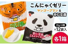 マンゴープリン・杏仁豆腐こんにゃくゼリー（20g×6個×12袋入）×各1箱 F21E-235