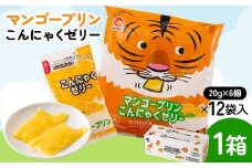 マンゴープリンこんにゃくゼリー（20g×6個×12袋入）×1箱 F21E-240