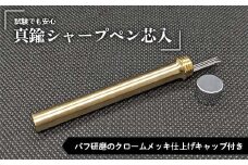 試験でも安心真鍮シャープペン芯入れ バフ研磨のクロームメッキ仕上げ キャップ付き F21E-283