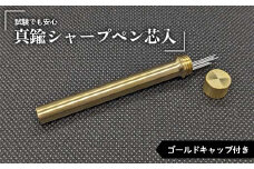 試験でも安心真鍮シャープペン芯入れ ゴールドキャップ付き F21E-284