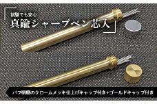 試験でも安心真鍮シャープペン芯入れ バフ研磨のクロームメッキ仕上げキャップ付き＋ゴールドキャップ付き セット F21E-285