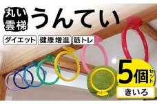 丸い 雲梯（うんてい） 5個セット ＜きいろ＞ 雲梯 ウンテイ 健康 健康増進 ダイエット 筋トレ F21E-276