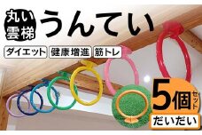 丸い 雲梯（うんてい） 5個セット ＜だいだい＞ 雲梯 ウンテイ 健康 健康増進 ダイエット 筋トレ F21E-274