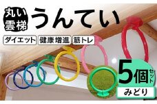 丸い 雲梯（うんてい） 5個セット ＜みどり＞ 雲梯 ウンテイ 健康 健康増進 ダイエット 筋トレ F21E-275