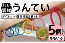 丸い 雲梯（うんてい） 5個セット ＜ももいろ＞ 雲梯 ウンテイ 健康 健康増進 ダイエット 筋トレ F21E-277