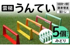 雲梯（うんてい）5個セット ＜みどり＞ 雲梯 ウンテイ 健康 健康増進 ダイエット 筋トレ 屋根裏や秘密基地への階段 F21E-259