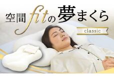 空間 fit の夢まくら classic F21E-269