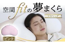 空間fitの夢まくらリラクシング （カバーピンク） F21E-289
