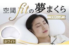 空間 fit の夢まくらリラクシング（カバー：ホワイト） F21E-288