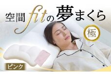 空間 fit の夢まくら極（カバー：ピンク） F21E-291