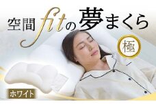 空間 fit の夢まくら極（カバー：ホワイト） F21E-290