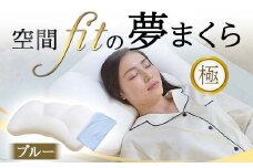 空間 fit の夢まくら極（カバー：ブルー） F21E-292