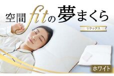 空間 fit の夢まくら リラックス（カバー：ホワイト） F21E-293