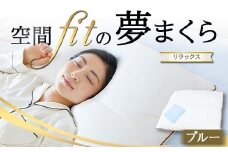 空間 fit の夢まくら リラックス（カバー：ブルー） F21E-295