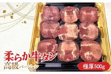 柔らか牛タン高級バージョン 極厚（10mm） 500g（8枚～10枚）（塩味） 焼肉 焼き肉 BBQ キャンプ 味付き 冷凍焼肉 牛たん スライス 冷凍 牛肉 群馬県 富岡市 F21E-407＼数量限定！味付き鶏もも肉200ℊ付き／