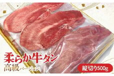 柔らか牛タン高級バージョン 縦切り 500g（22枚～27枚）（塩味） 焼肉 焼き肉 BBQ キャンプ 味付き 冷凍焼肉 牛たん スライス 冷凍 牛肉 群馬県 富岡市 F21E-406＼数量限定！味付き鶏もも肉200ℊ付き／
