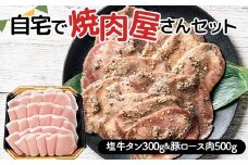 自宅で焼肉屋さんセット 牛タン 300g 豚ロース肉 500g（塩味） 焼肉 焼き肉 BBQ キャンプ 味付き 冷凍焼肉 牛たん スライス 冷凍 牛肉 豚肉 群馬県 富岡市 F21E-404＼数量限定！味付き鶏もも肉200ℊ付き／