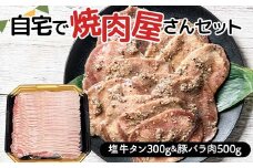 自宅で焼肉屋さんセット 牛タン 300g 豚バラ肉 500g（塩味） 焼肉 焼き肉 BBQ キャンプ 味付き 冷凍焼肉 牛たん スライス 冷凍 牛肉 豚肉 群馬県 富岡市 F21E-405＼数量限定！味付き鶏もも肉200ℊ付き／