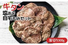 職人味付け牛タンシリーズ 厚切り 牛タン塩あじ自宅もみセット 300g 焼肉 焼き肉 BBQ キャンプ 味付き 冷凍焼肉 牛たん スライス 冷凍 牛肉 群馬県 富岡市 職人味付け F21E-408＼数量限定！味付き鶏もも肉200ℊ付き／