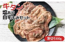 職人味付け牛タンシリーズ 薄切り 牛タン塩あじ自宅もみセット 300g 焼肉 焼き肉 BBQ キャンプ 味付き 冷凍焼肉 牛たん スライス 冷凍 牛肉 群馬県 富岡市 職人味付け F21E-409＼数量限定！味付き鶏もも肉200ℊ付き／